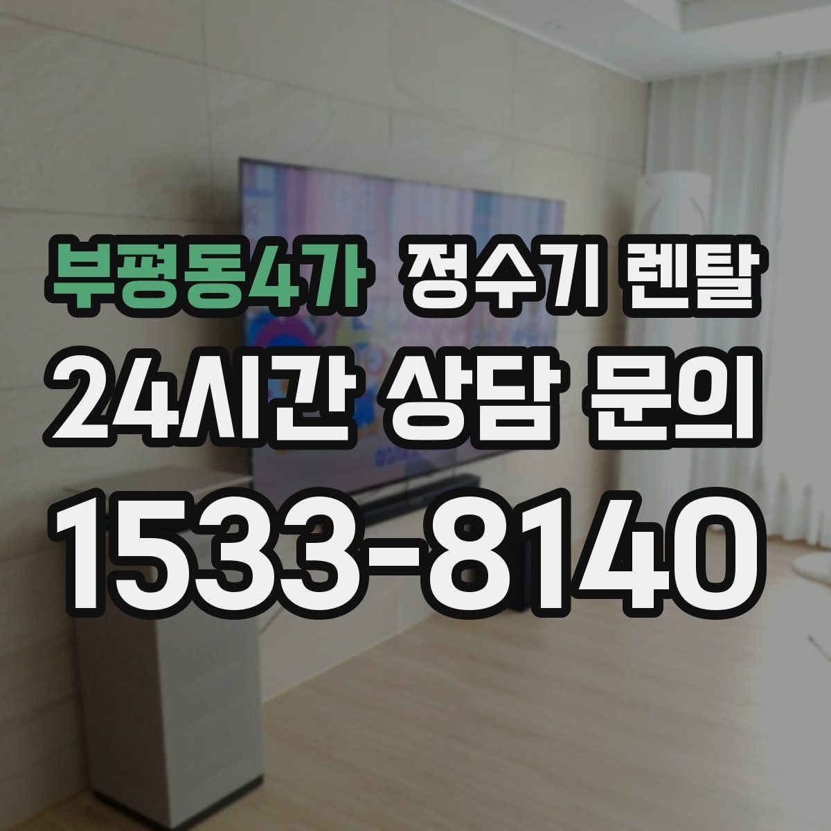 부평동4가 정수기 렌탈 초기 비용 부담 줄이는 방법