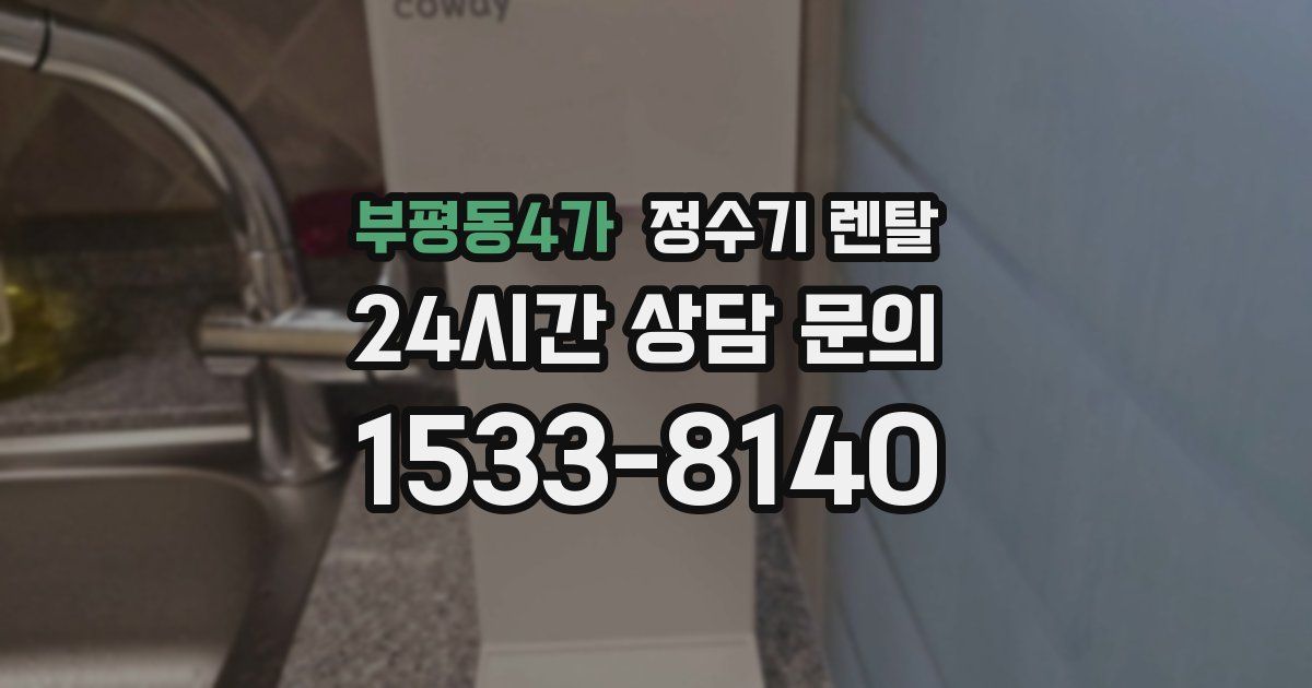 부평동4가 정수기 렌탈