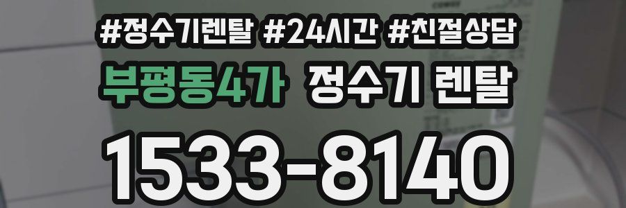 부평동4가 정수기 렌탈