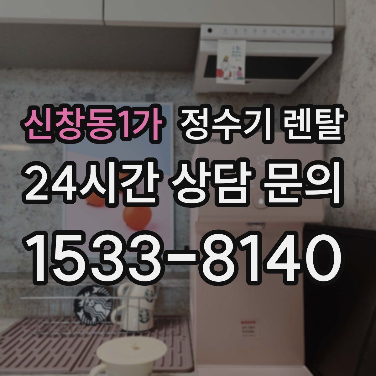 신창동1가 정수기 렌탈 텀블러 물병 채우기 편한 높이 고르기