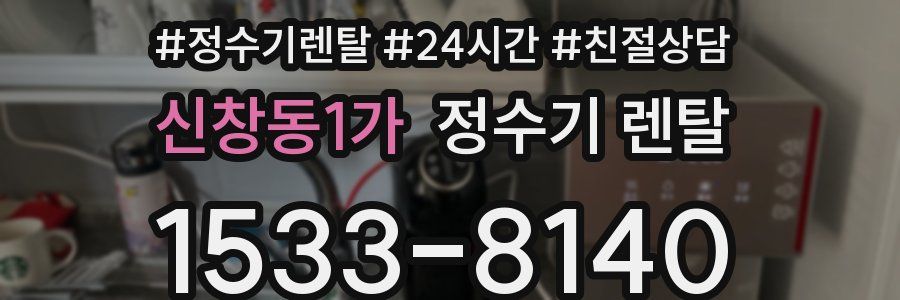 신창동1가 정수기 렌탈