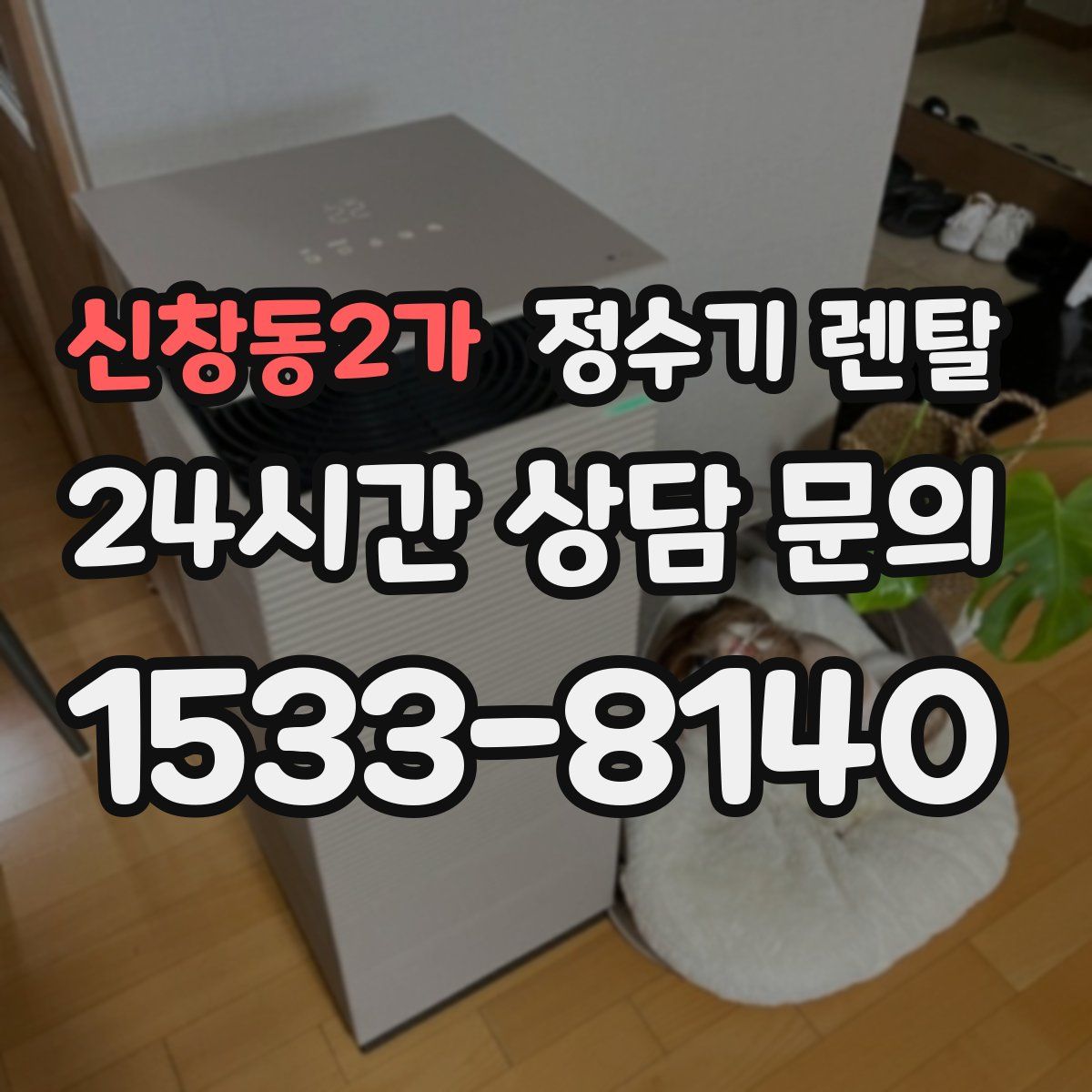 신창동2가 정수기 렌탈