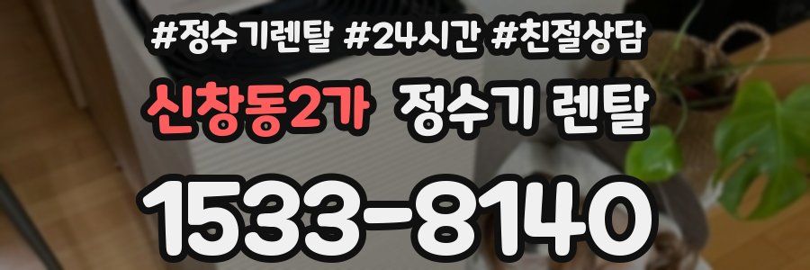 신창동2가 정수기 렌탈