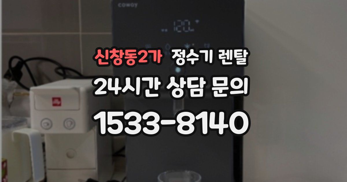 신창동2가 정수기 렌탈