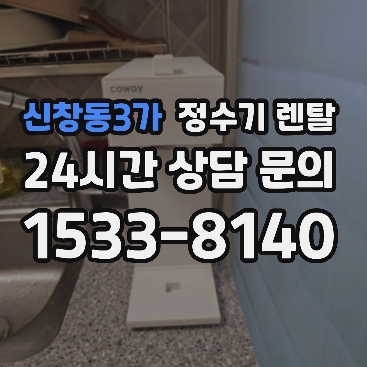 신창동3가 정수기 렌탈 호스 꺾임이 생기면 출수가 느려지는 이유