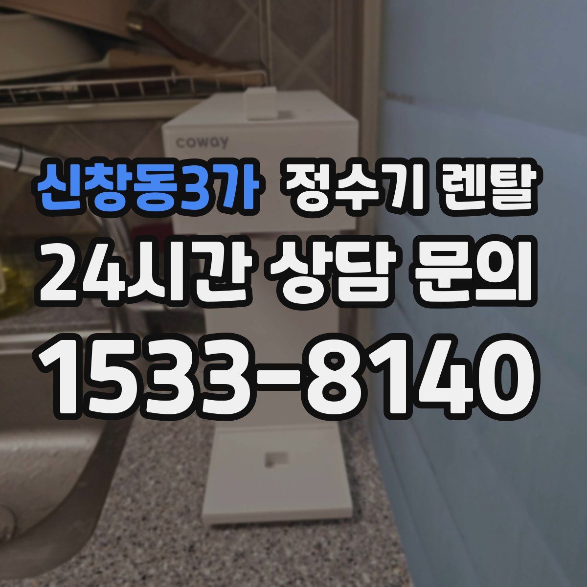 신창동3가 정수기 렌탈