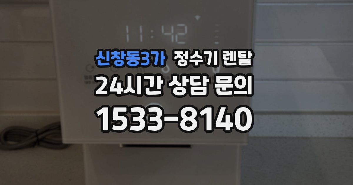 신창동3가 정수기 렌탈