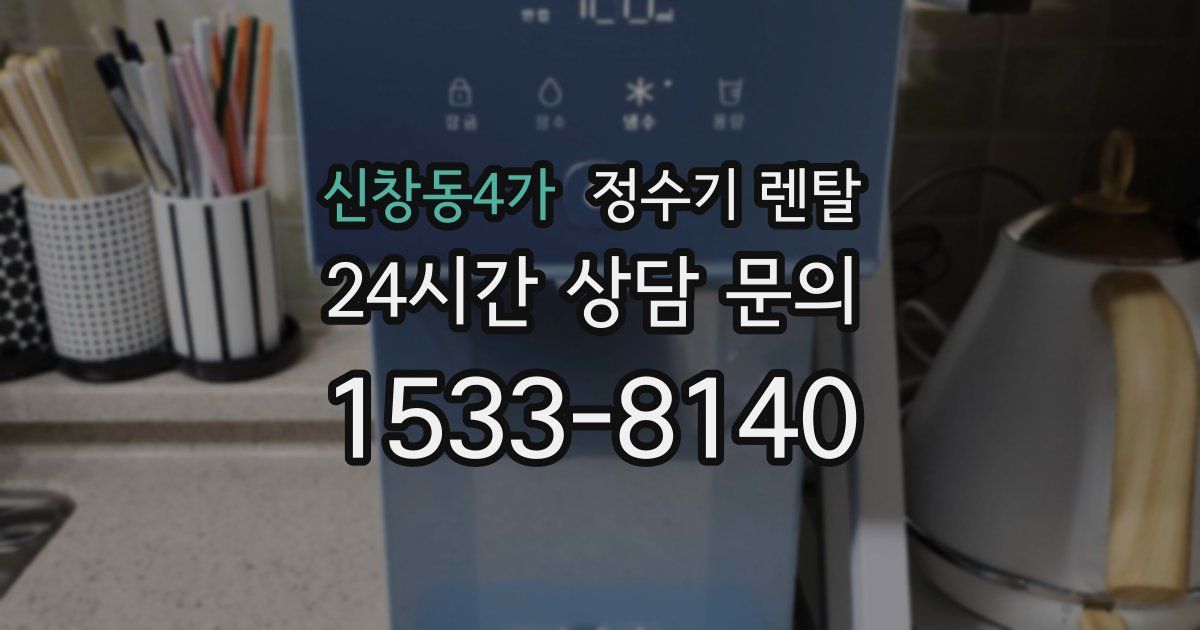 신창동4가 정수기 렌탈