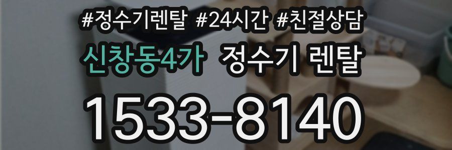 신창동4가 정수기 렌탈