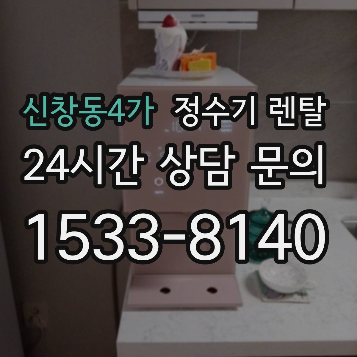 신창동4가 정수기 렌탈