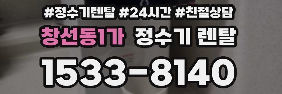 창선동1가 정수기 렌탈