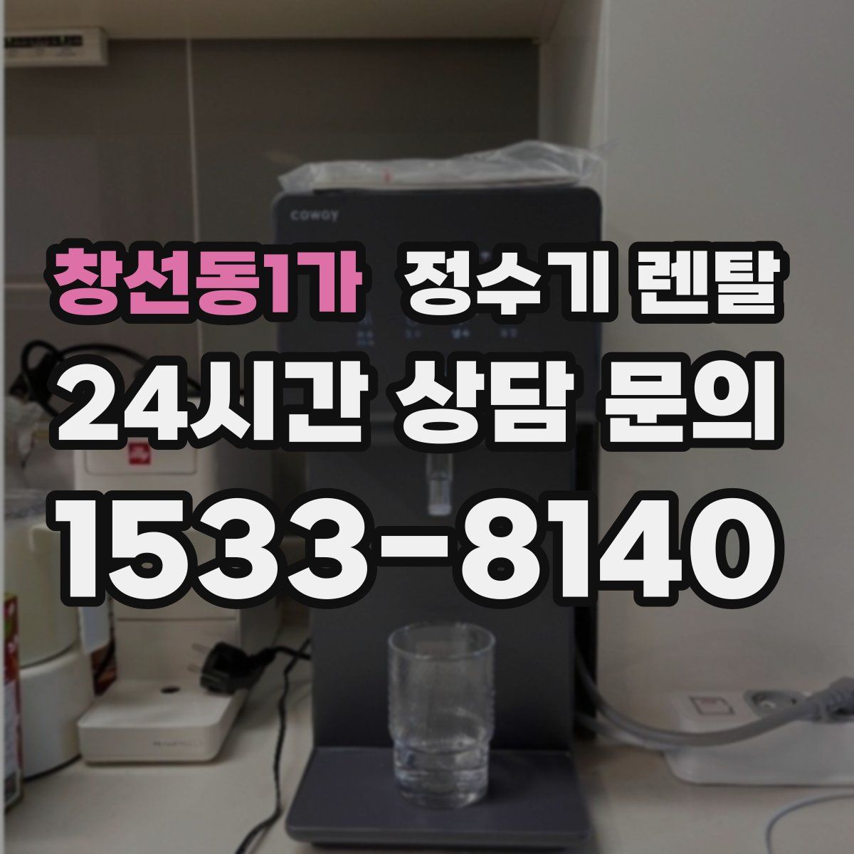 창선동1가 정수기 렌탈