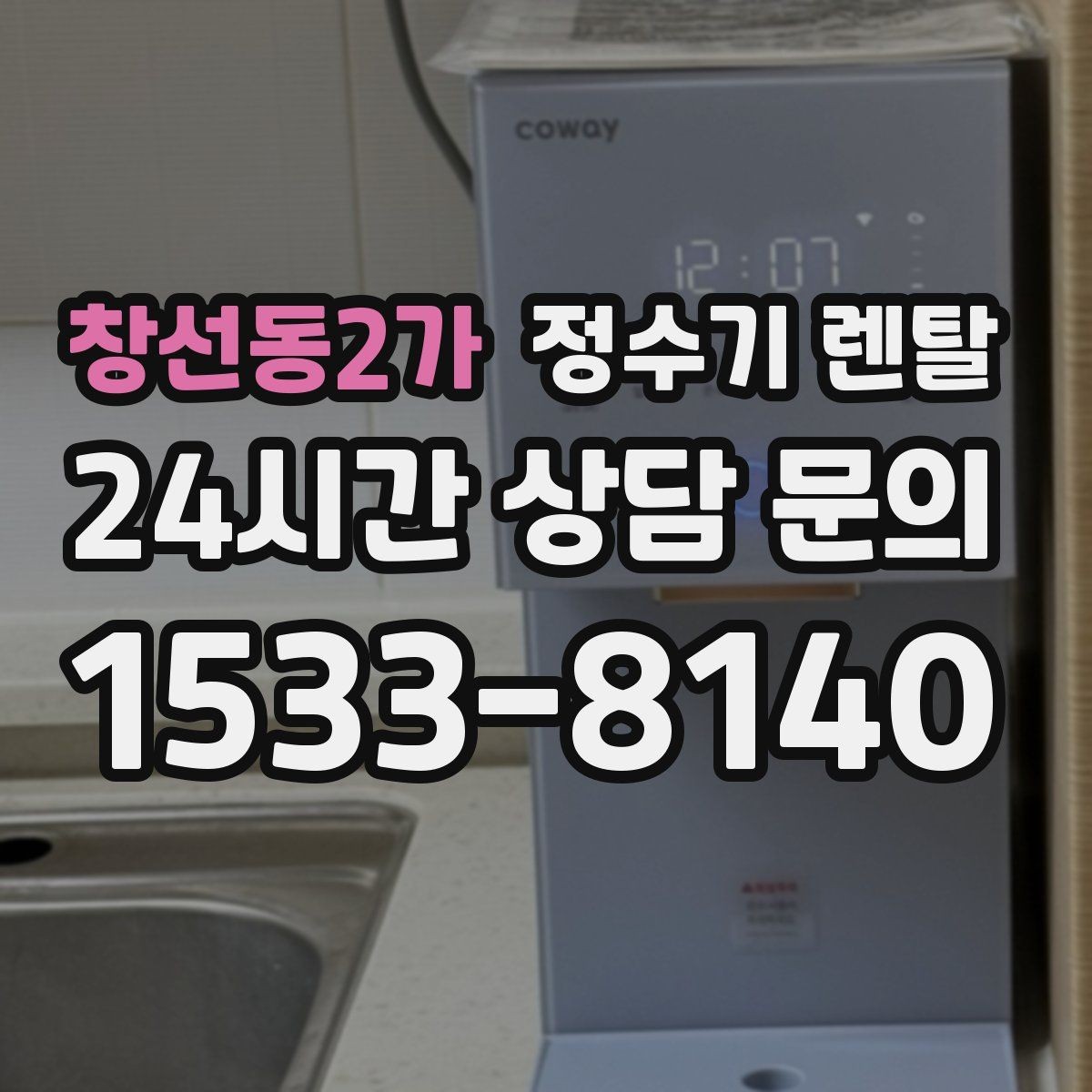 창선동2가 정수기 렌탈 바쁜 직장인에게 추천되는 관리 방식