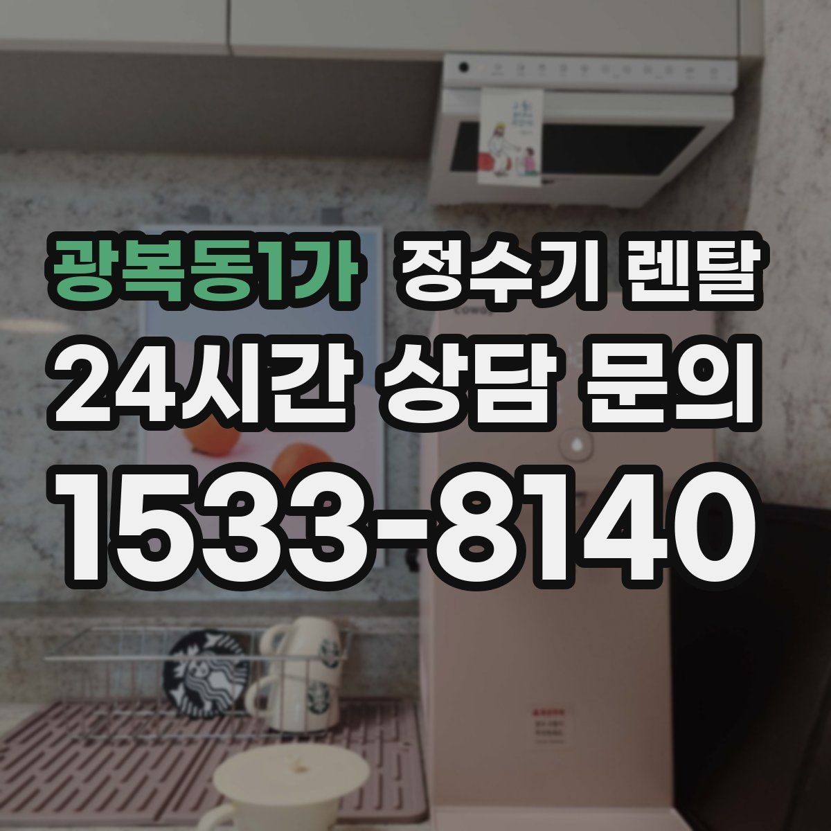 광복동1가 정수기 렌탈 텀블러 물병 채우기 편한 높이 고르기