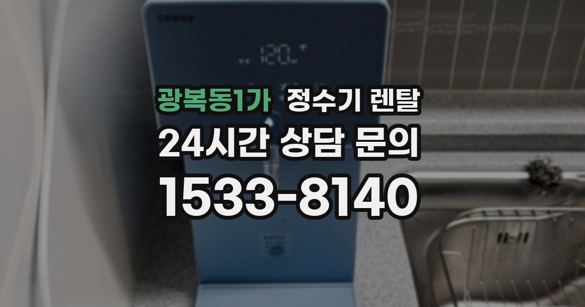 광복동1가 정수기 렌탈