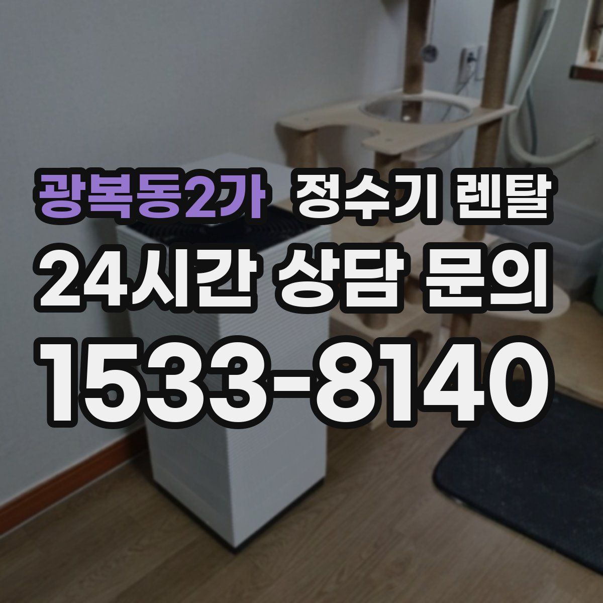 광복동2가 정수기 렌탈