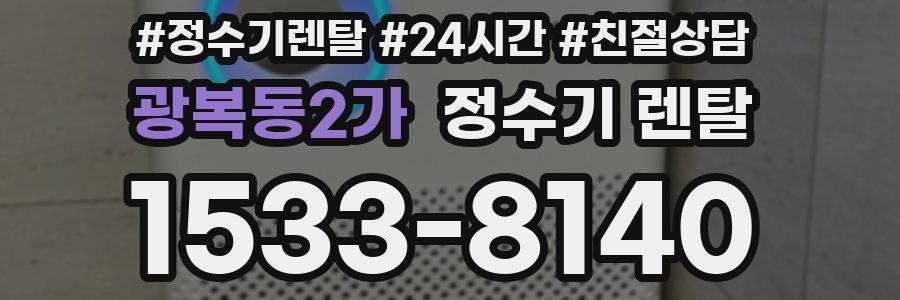 광복동2가 정수기 렌탈
