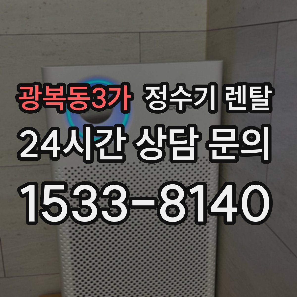 광복동3가 정수기 렌탈