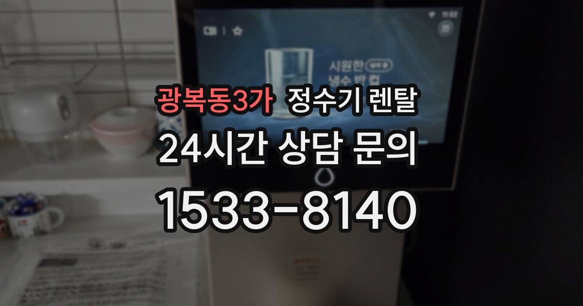 광복동3가 정수기 렌탈
