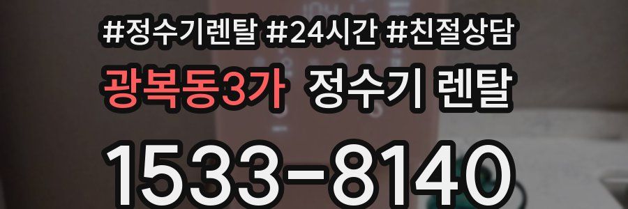 광복동3가 정수기 렌탈