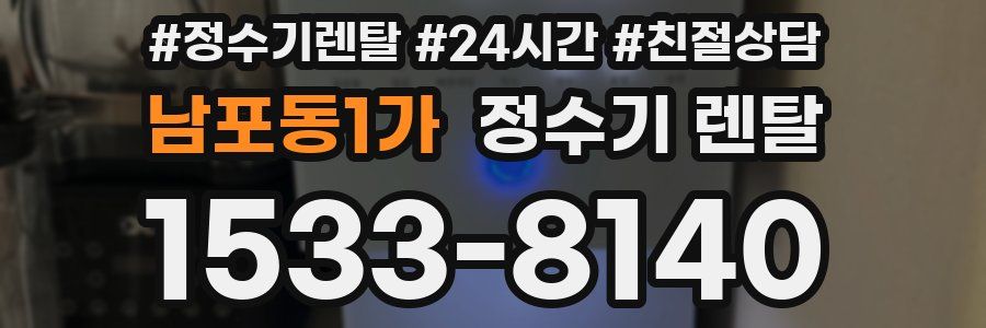 남포동1가 정수기 렌탈