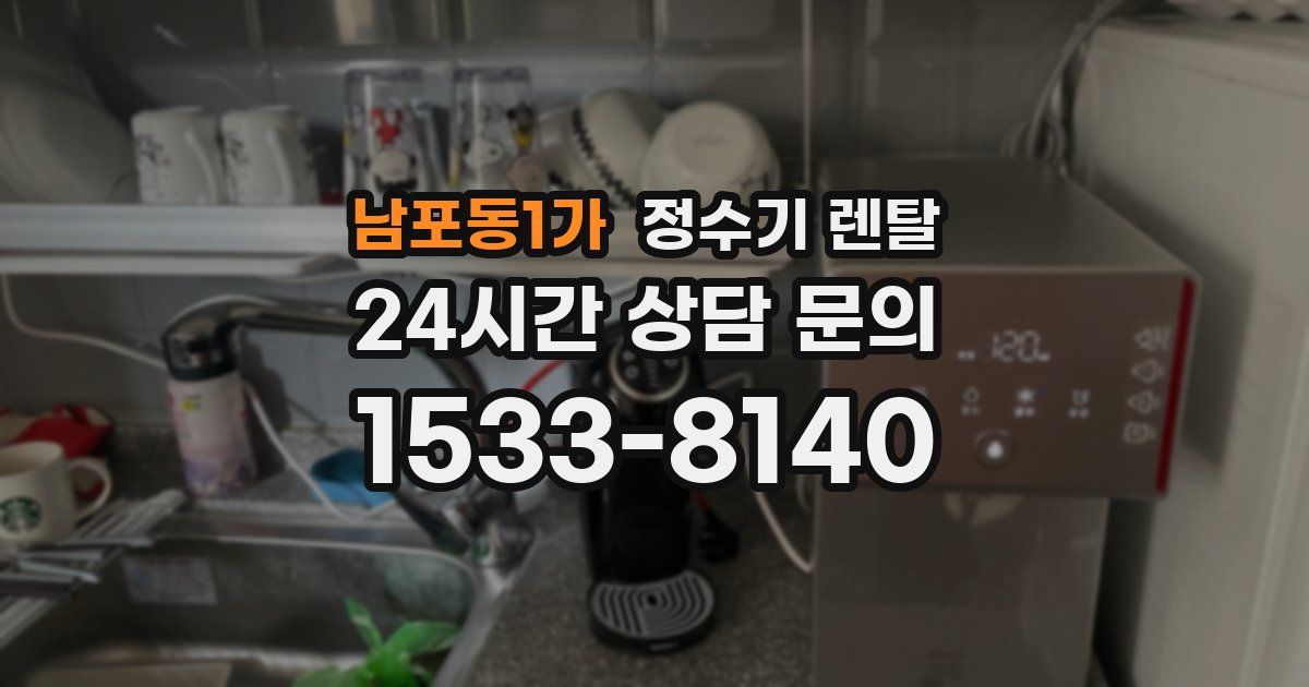남포동1가 정수기 렌탈
