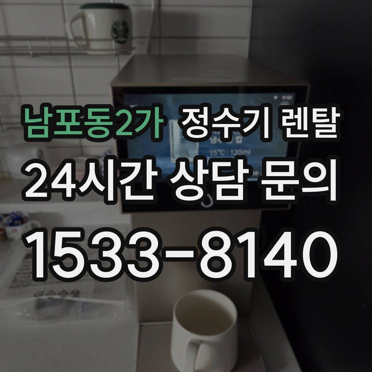 남포동2가 정수기 렌탈 위생 좋은 정수기 고르는 현실 체크리스트