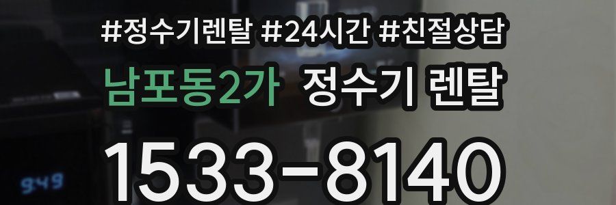 남포동2가 정수기 렌탈