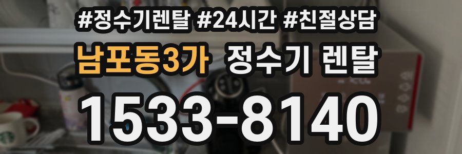 남포동3가 정수기 렌탈