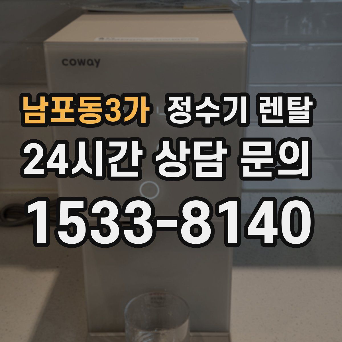 남포동3가 정수기 렌탈