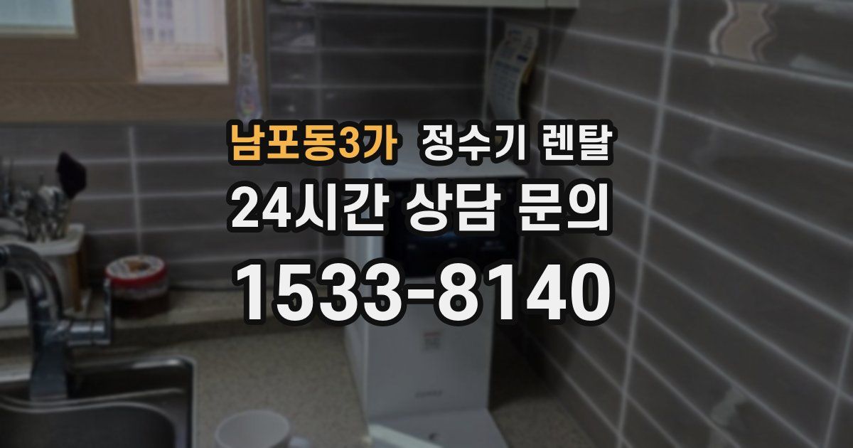 남포동3가 정수기 렌탈