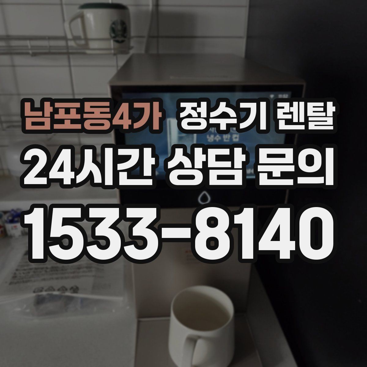 남포동4가 정수기 렌탈 빌트인형과 스탠드형 차이 정리