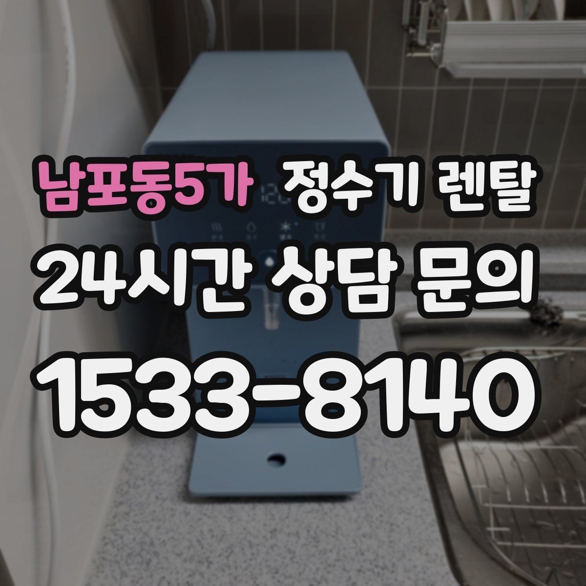 남포동5가 정수기 렌탈 1인 가구에 딱 맞는 선택 기준