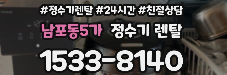 남포동5가 정수기 렌탈