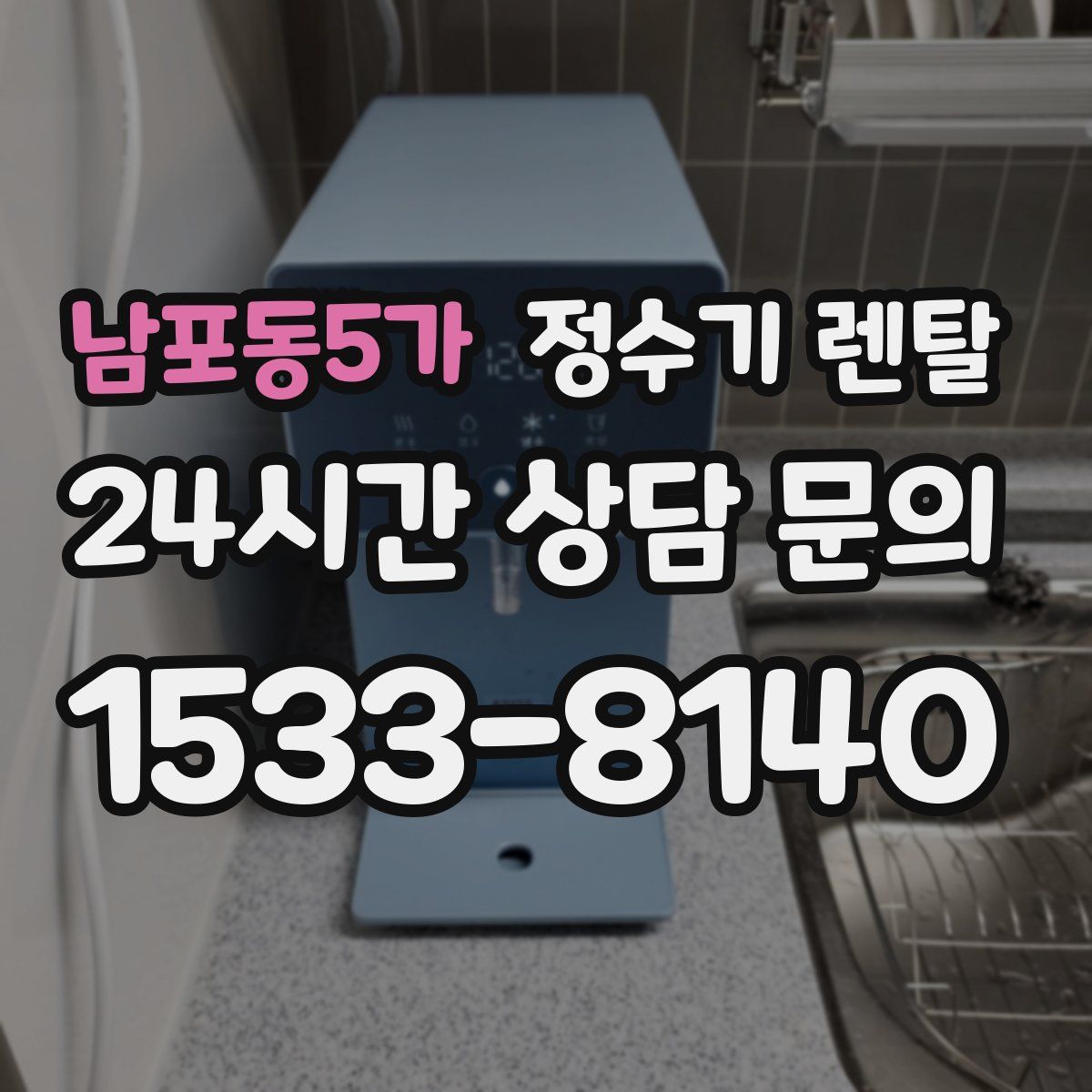 남포동5가 정수기 렌탈