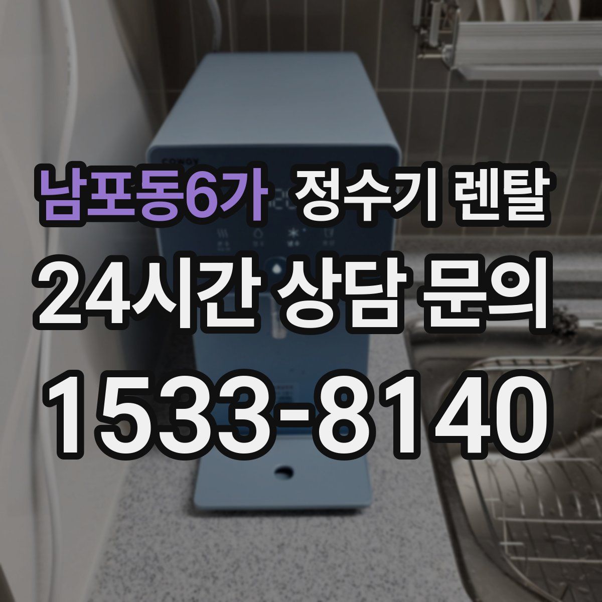 남포동6가 정수기 렌탈