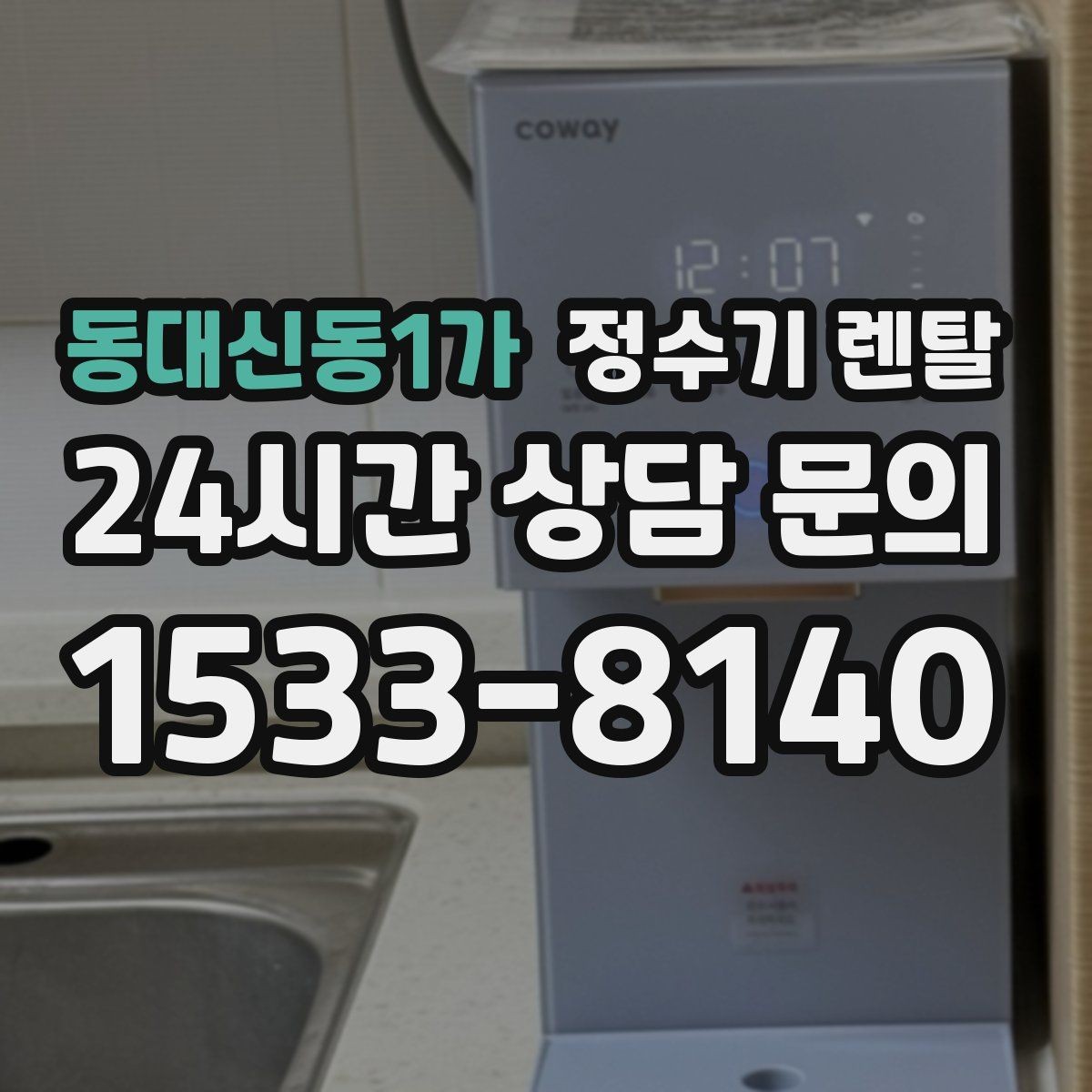 동대신동1가 정수기 렌탈 물맛이 부드러운 제품을 고르는 팁