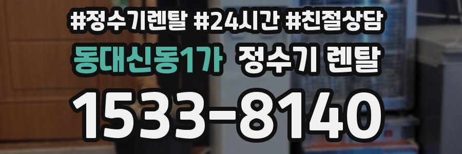 동대신동1가 정수기 렌탈