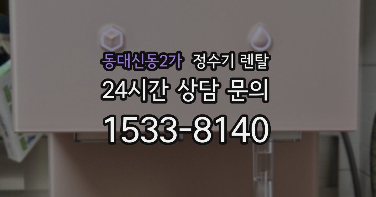 동대신동2가 정수기 렌탈
