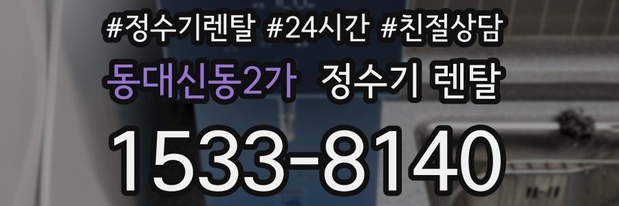 동대신동2가 정수기 렌탈