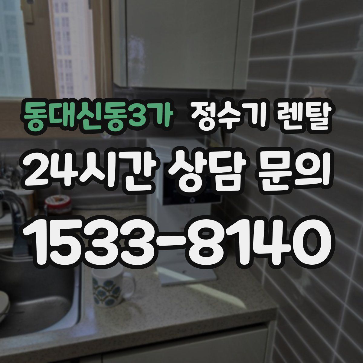 동대신동3가 정수기 렌탈