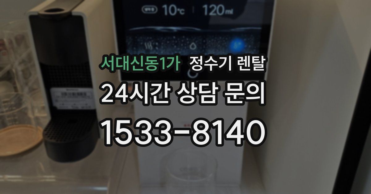 서대신동1가 정수기 렌탈