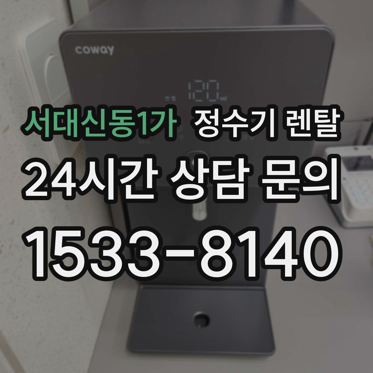 서대신동1가 정수기 렌탈