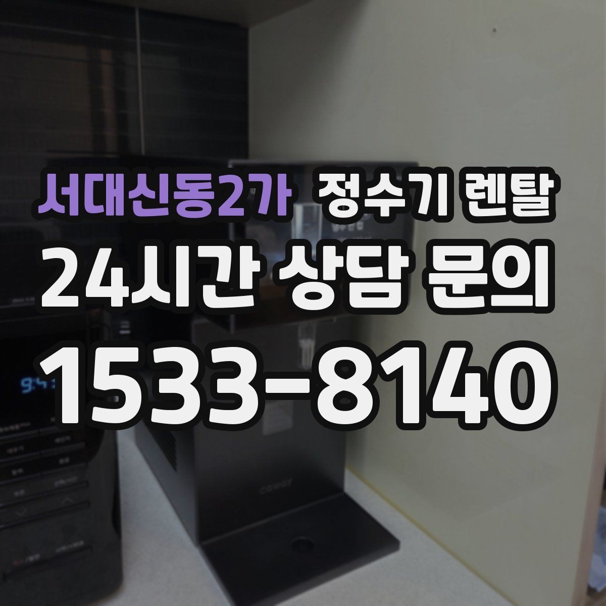 서대신동2가 정수기 렌탈 온수 화상 방지 기능이 중요한 이유