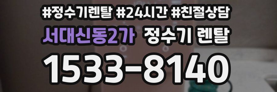 서대신동2가 정수기 렌탈