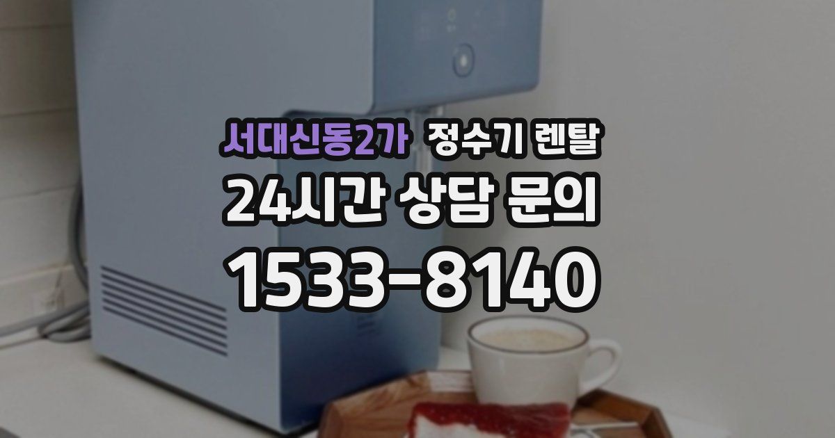 서대신동2가 정수기 렌탈