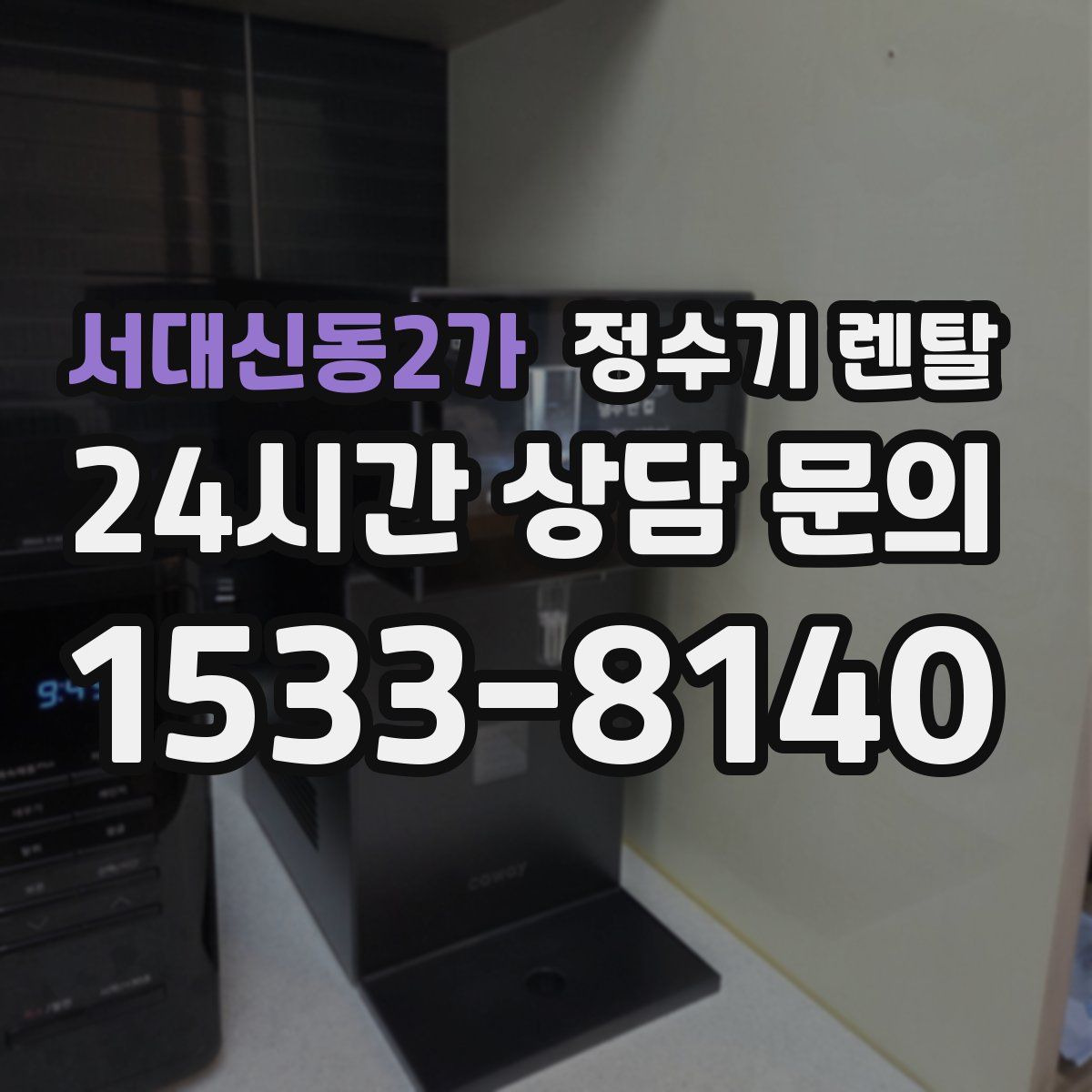 서대신동2가 정수기 렌탈