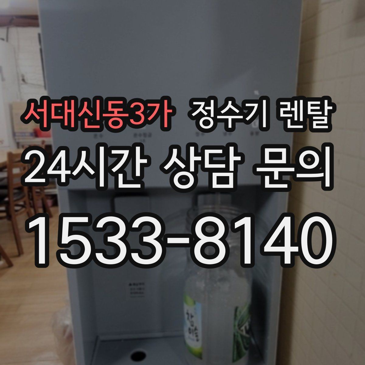 서대신동3가 정수기 렌탈 약정이 길수록 유리한 경우 정리