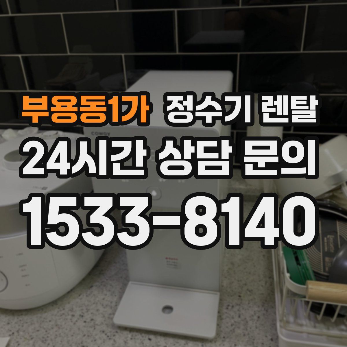 부용동1가 정수기 렌탈