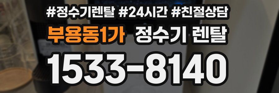 부용동1가 정수기 렌탈